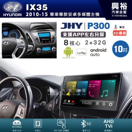 【JHY】HYUNDAI 現代 2010~15年 IX35 專用 10吋 P300 安卓主機＊藍芽+導航+安卓＊8核心 2+32G CarPlay