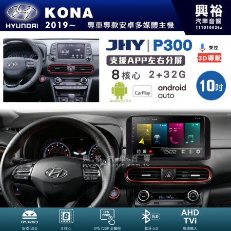 【JHY】HYUNDAI 現代 2019~年 KONA 專用 10吋 P300 安卓主機＊藍芽+導航+安卓＊8核心 2+32G CarPlay