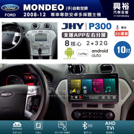 【JHY】FORD 福特 2008~12年 MONDEO 恆溫空調 專用 10吋 P300 安卓主機＊藍芽+導航+安卓＊8核心 2+32G CarPlay