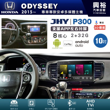 【JHY】HONDA 本田 2015~年 ODYSSEY 專用 10吋 P300 安卓主機＊藍芽+導航+安卓＊8核心 2+32G CarPlay