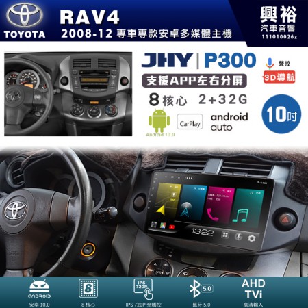 【JHY】TOYOTA豐田 2008~12年 RAV4 專用 10吋 P300 安卓主機＊藍芽+導航+安卓＊8核心 2+32G CarPlay