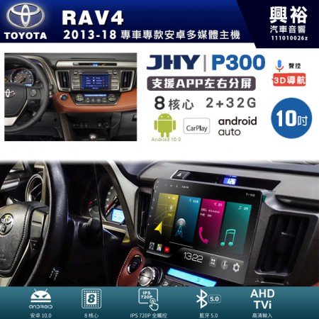 【JHY】TOYOTA豐田 2013~18年 RAV4 專用 10吋 P300 安卓主機＊藍芽+導航+安卓＊8核心 2+32G CarPlay