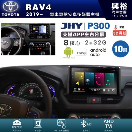 【JHY】TOYOTA豐田 2019~年 RAV4 專用 10吋 P300 安卓主機＊藍芽+導航+安卓＊8核心 2+32G CarPlay