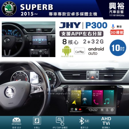 【JHY】SKODA 斯可達 2015~年 SUPERB 專用 10吋 P300 安卓主機＊藍芽+導航+安卓＊8核心 2+32G CarPlay