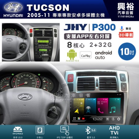 【JHY】HYUNDAI 現代 2005~11年 TUCSON 專用 10吋 P300 安卓主機＊藍芽+導航+安卓＊8核心 2+32G CarPlay