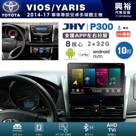 【JHY】TOYOTA豐田 2014~17年 VIOS/YARIS 專用 10吋 P300 安卓主機＊藍芽+導航+安卓＊8核心 2+32G CarPlay