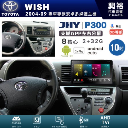 【JHY】TOYOTA豐田 2004~09年 WISH 專用 10吋 P300 安卓主機＊藍芽+導航+安卓＊8核心 2+32G CarPlay