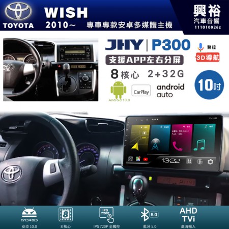 【JHY】TOYOTA豐田 2010~年 WISH 專用 10吋 P300 安卓主機＊藍芽+導航+安卓＊8核心 2+32G CarPlay