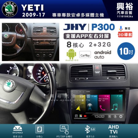 【JHY】SKODA 斯可達 2009~17年 YETI 專用 10吋 P300 安卓主機＊藍芽+導航+安卓＊8核心 2+32G CarPlay