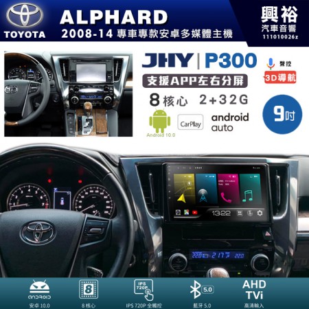 【JHY】TOYOTA豐田 2008~14年 ALPHARD 專用 9吋 P300 安卓主機＊藍芽+導航+安卓＊8核心 2+32G CarPlay