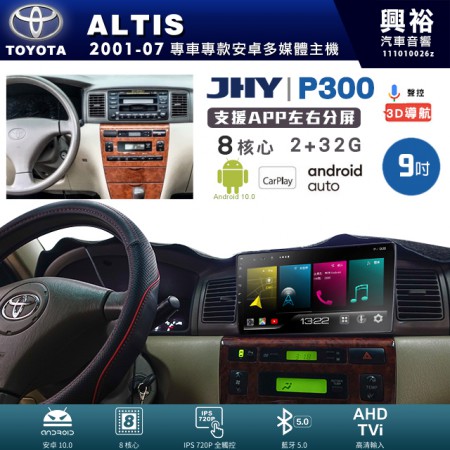 【JHY】TOYOTA豐田 2001~07年 ALTIS 專用 9吋 P300 安卓主機＊藍芽+導航+安卓＊8核心 2+32G CarPlay