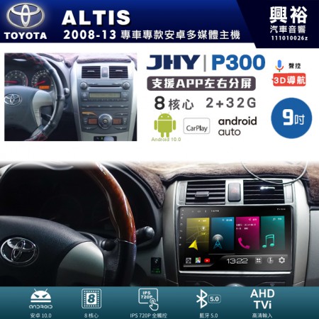 【JHY】TOYOTA豐田 2008~13年 ALTIS 專用 9吋 P300 安卓主機＊藍芽+導航+安卓＊8核心 2+32G CarPlay