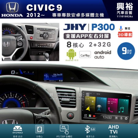 【JHY】HONDA 本田 2012~年 CIVIC9 專用 9吋 P300 安卓主機＊藍芽+導航+安卓＊8核心 2+32G CarPlay