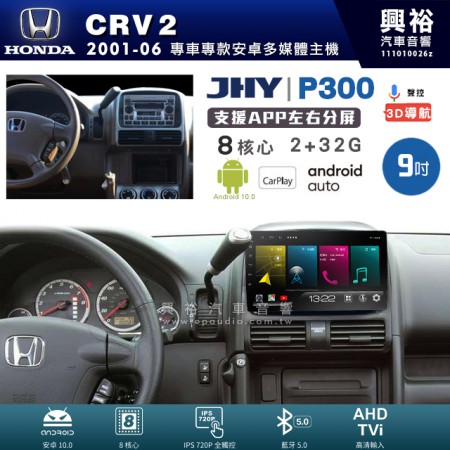 【JHY】HONDA 本田 2001~06年 CRV2 專用 9吋 P300 安卓主機＊藍芽+導航+安卓＊8核心 2+32G CarPlay