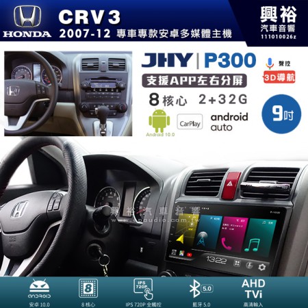 【JHY】HONDA 本田 2007~12年 CRV3 專用 9吋 P300 安卓主機＊藍芽+導航+安卓＊8核心 2+32G CarPlay
