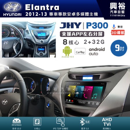 【JHY】HYUNDAI 現代 2011~13年 Elantra 專用 9吋 P300 安卓主機＊藍芽+導航+安卓＊8核心 2+32G CarPlay