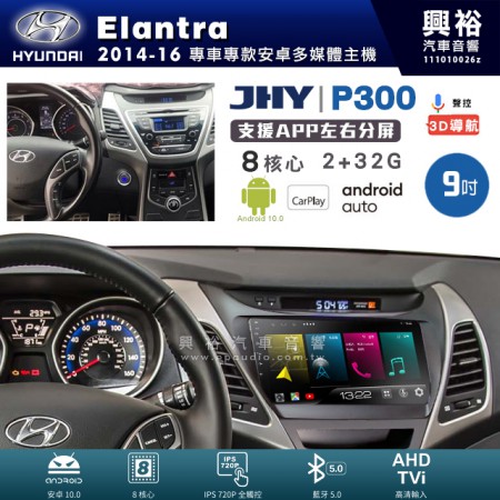 【JHY】HYUNDAI 現代 2014~16年 Elantra 專用 9吋 P300 安卓主機＊藍芽+導航+安卓＊8核心 2+32G CarPlay
