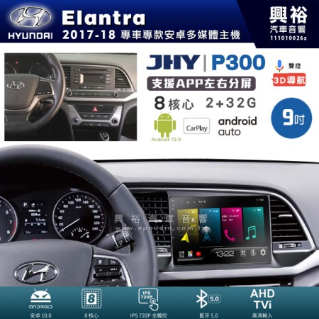 【JHY】HYUNDAI 現代 2017~18年 Elantra 專用 9吋 P300 安卓主機＊藍芽+導航+安卓＊8核心 2+32G CarPlay