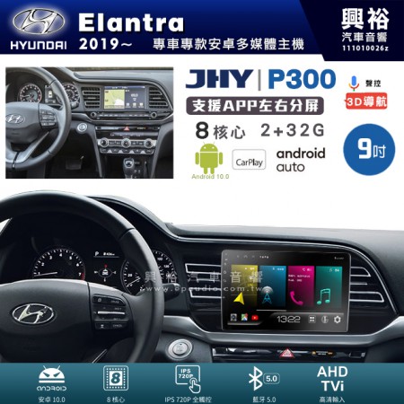 【JHY】HYUNDAI 現代 2019~年 Elantra 專用 9吋 P300 安卓主機＊藍芽+導航+安卓＊8核心 2+32G CarPlay