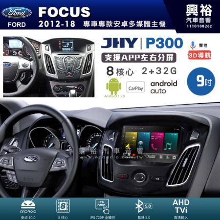【JHY】FORD 福特 2012~18年 FOCUS 專用 9吋 P300 安卓主機＊藍芽+導航+安卓＊8核心 2+32G CarPlay