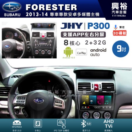 【JHY】SUBARU 速霸陸 2013~14年 FORESTER 專用 9吋 P300 安卓主機＊藍芽+導航+安卓＊8核心 2+32G CarPlay