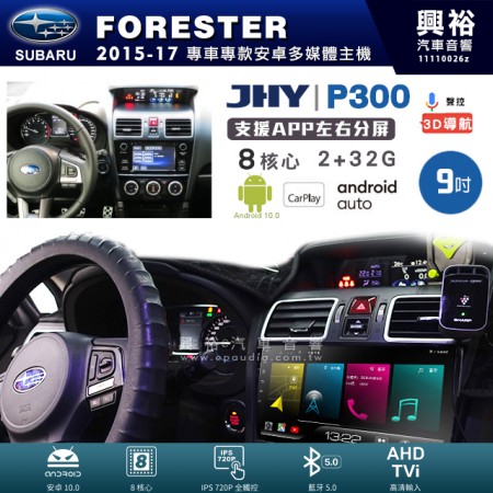 【JHY】SUBARU 速霸陸 2015~17年 FORESTER 專用 9吋 P300 安卓主機＊藍芽+導航+安卓＊8核心 2+32G CarPlay