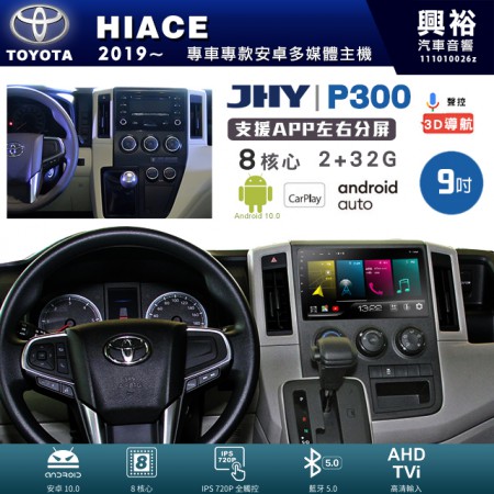 【JHY】TOYOTA豐田 2019~年 HIACE 專用 9吋 P300 安卓主機＊藍芽+導航+安卓＊8核心 2+32G CarPlay