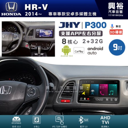 【JHY】HONDA 本田 2014~年 HR-V 專用 9吋 P300 安卓主機＊藍芽+導航+安卓＊8核心 2+32G CarPlay