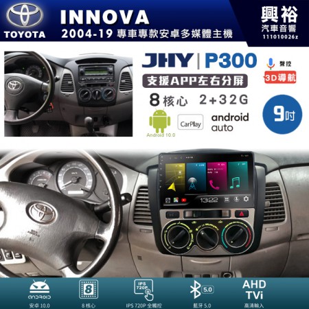【JHY】TOYOTA豐田 2004~19年 INNOVA 專用 9吋 P300 安卓主機＊藍芽+導航+安卓＊8核心 2+32G CarPlay
