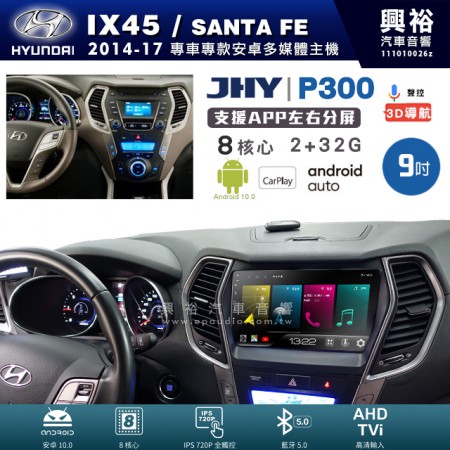 【JHY】HYUNDAI 現代 2014~18年 IX45 專用 9吋 P300 安卓主機＊藍芽+導航+安卓＊8核心 2+32G CarPlay