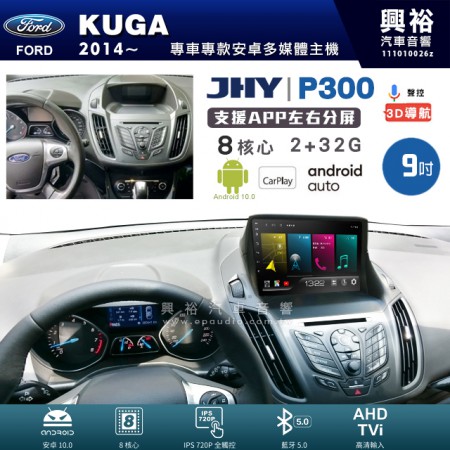 【JHY】FORD 福特 2014~年 KUGA 專用 9吋 P300 安卓主機＊藍芽+導航+安卓＊8核心 2+32G CarPlay 框另購