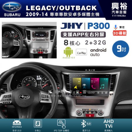 【JHY】SUBARU 速霸陸 2009~14年 LEGACY 專用 9吋 P300 安卓主機＊藍芽+導航+安卓＊8核心 2+32G CarPlay