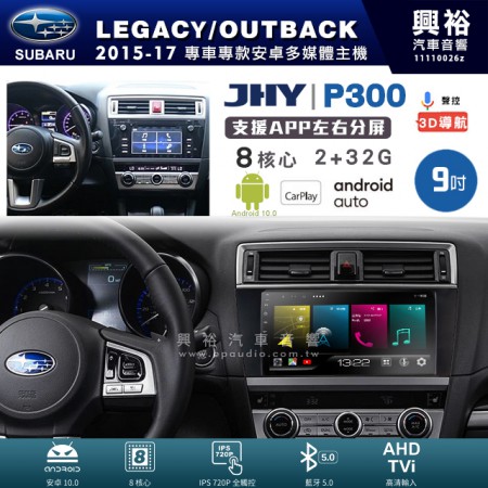 【JHY】SUBARU 速霸陸 2015~17年 LEGACY 專用 9吋 P300 安卓主機＊藍芽+導航+安卓＊8核心 2+32G CarPlay