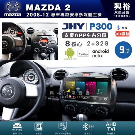 【JHY】MAZDA 馬自達 2008~12年 MAZDA2 專用 9吋 P300 安卓主機＊藍芽+導航+安卓＊8核心 2+32G CarPlay