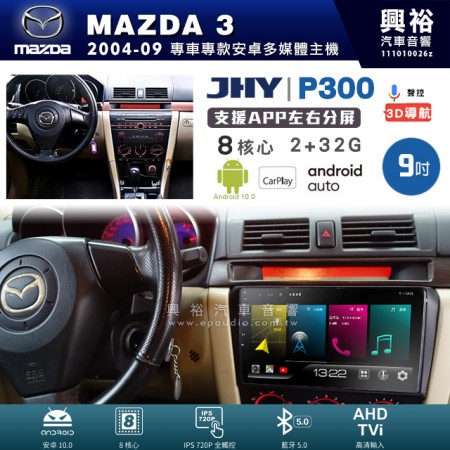 【JHY】MAZDA 馬自達 2004~10年 MAZDA3 專用 9吋 P300 安卓主機＊藍芽+導航+安卓＊8核心 2+32G CarPlay