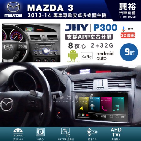 【JHY】MAZDA 馬自達 2010~14年 MAZDA3 專用 9吋 P300 安卓主機＊藍芽+導航+安卓＊8核心 2+32G CarPlay
