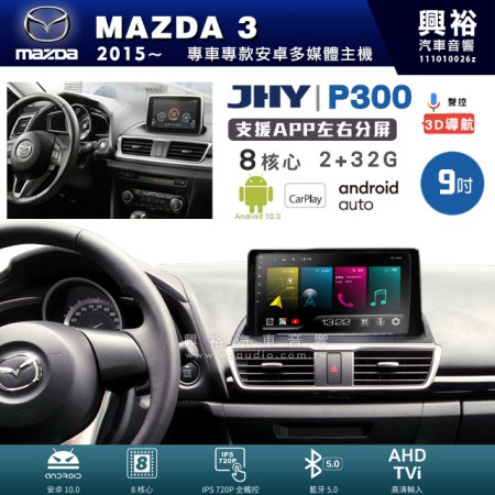 【JHY】MAZDA 馬自達 2014~19年 MAZDA3 專用 9吋 P300 安卓主機＊藍芽+導航+安卓＊8核心 2+32G CarPlay 框另購