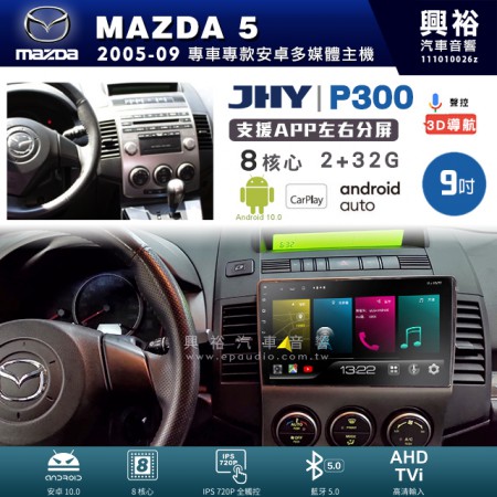 【JHY】MAZDA 馬自達 2005~09年 MAZDA5 專用 9吋 P300 安卓主機＊藍芽+導航+安卓＊8核心 2+32G CarPlay