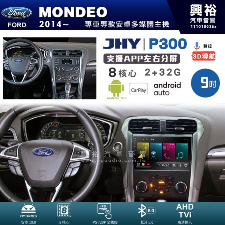 【JHY】FORD 福特 2014~年 MONDEO 專用 9吋 P300 安卓主機＊藍芽+導航+安卓＊8核心 2+32G CarPlay