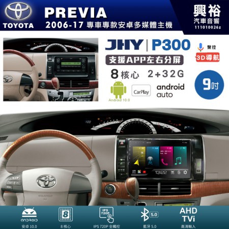 【JHY】TOYOTA豐田 2006~17年 PREVIA 專用 9吋 P300 安卓主機＊藍芽+導航+安卓＊8核心 2+32G CarPlay