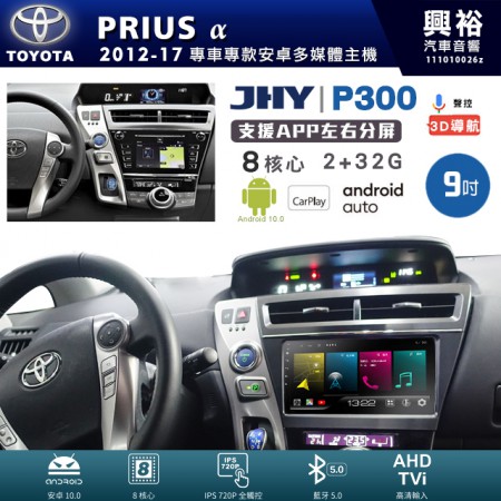 【JHY】TOYOTA豐田 2012~17年 PRIUS a 專用 9吋 P300 安卓主機＊藍芽+導航+安卓＊8核心 2+32G CarPlay