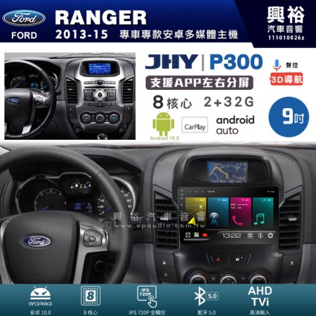 【JHY】FORD 福特 2013~15年 RANGER 專用 9吋 P300 安卓主機＊藍芽+導航+安卓＊8核心 2+32G CarPlay