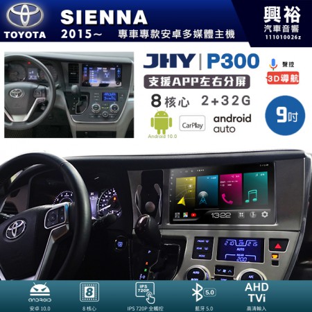 【JHY】TOYOTA豐田 2015~年 SIENNA 專用 9吋 P300 安卓主機＊藍芽+導航+安卓＊8核心 2+32G CarPlay