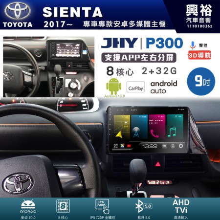 【JHY】TOYOTA豐田 2017~年 SIENTA 專用 9吋 P300 安卓主機＊藍芽+導航+安卓＊8核心 2+32G CarPlay