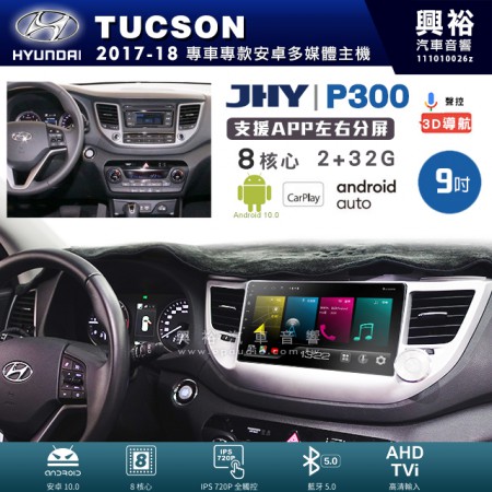 【JHY】HYUNDAI 現代 2017~18年 TUCSON 專用 9吋 P300 安卓主機＊藍芽+導航+安卓＊8核心 2+32G CarPlay