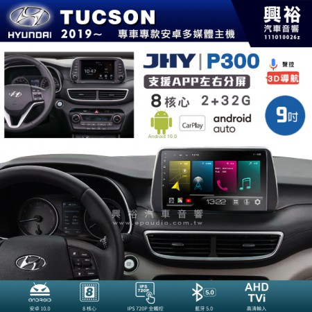 【JHY】HYUNDAI 現代 2019~年 TUCSON 專用 9吋 P300 安卓主機＊藍芽+導航+安卓＊8核心 2+32G CarPlay
