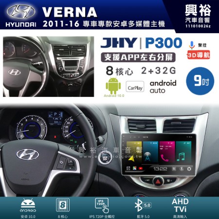 【JHY】HYUNDAI 現代 2011~16年 VERNA 專用 9吋 P300 安卓主機＊藍芽+導航+安卓＊8核心 2+32G CarPlay