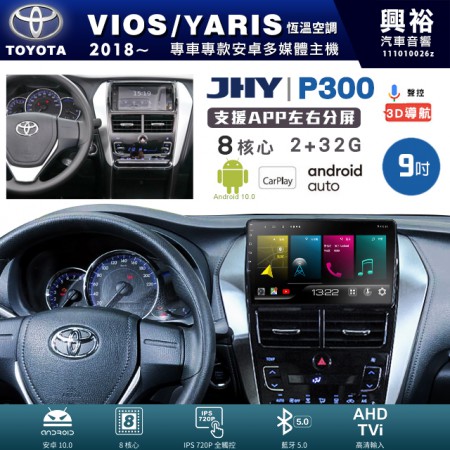 【JHY】TOYOTA豐田 2018~年 VIOS/YARIS 恆溫空調專用 9吋 P300 安卓主機＊藍芽+導航+安卓＊8核心 2+32G CarPlay