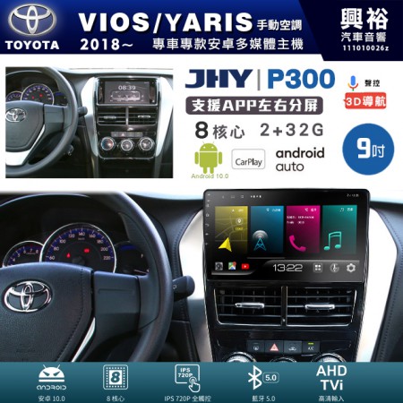 【JHY】TOYOTA豐田 2018~年 VIOS/YARIS 手動空調專用 9吋 P300 安卓主機＊藍芽+導航+安卓＊8核心 2+32G CarPlay