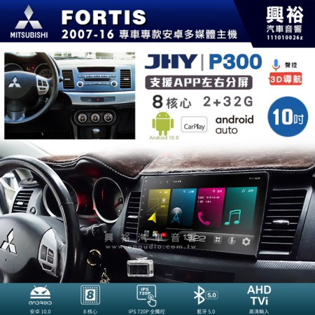 【JHY】MITSUBISHI 三菱 2007~16年 FORTIS 專用 10吋 P300 安卓主機＊藍芽+導航+安卓＊8核心 2+32G CarPlay